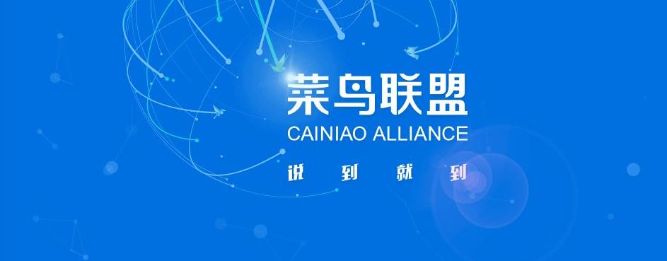 立志全球物流數(shù)據(jù)服務(wù)商 菜鳥物流任重道遠(yuǎn)